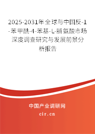 2025-2031年全球與中國反-1-苯甲酰-4-苯基-L-脯氨酸市場深度調(diào)查研究與發(fā)展前景分析報(bào)告