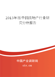 2013年版中國房地產(chǎn)行業(yè)研究分析報(bào)告