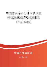 中國防腐涂料行業(yè)現狀調查分析及發(fā)展趨勢預測報告（2025年版）