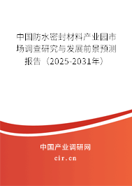 中國(guó)防水密封材料產(chǎn)業(yè)園市場(chǎng)調(diào)查研究與發(fā)展前景預(yù)測(cè)報(bào)告（2025-2031年）