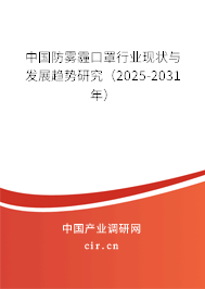 中國(guó)防霧霾口罩行業(yè)現(xiàn)狀與發(fā)展趨勢(shì)研究（2025-2031年）
