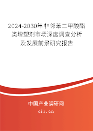 2024-2030年非鄰苯二甲酸酯類增塑劑市場深度調(diào)查分析及發(fā)展前景研究報(bào)告