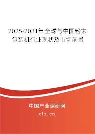 2025-2031年全球與中國(guó)粉末包裝機(jī)行業(yè)現(xiàn)狀及市場(chǎng)前景