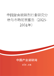中國復(fù)合脫磷劑行業(yè)研究分析與市場(chǎng)前景報(bào)告（2025-2031年）