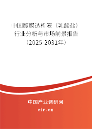 中國腹膜透析液（乳酸鹽）行業(yè)分析與市場前景報告（2025-2031年）