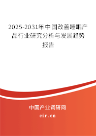2025-2031年中國改善睡眠產(chǎn)品行業(yè)研究分析與發(fā)展趨勢報告