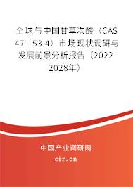 全球與中國甘草次酸（CAS 471-53-4）市場現狀調研與發(fā)展前景分析報告（2022-2028年）