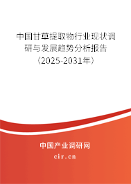 中國甘草提取物行業(yè)現(xiàn)狀調(diào)研與發(fā)展趨勢分析報告（2025-2031年）