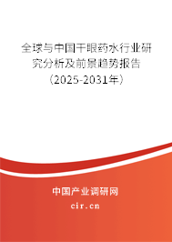 全球與中國(guó)干眼藥水行業(yè)研究分析及前景趨勢(shì)報(bào)告（2025-2031年）