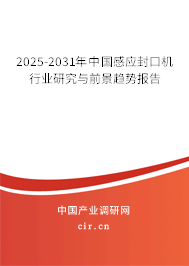 2025-2031年中國感應(yīng)封口機(jī)行業(yè)研究與前景趨勢報(bào)告