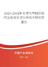 2025-2031年全球與中國(guó)高端PCB發(fā)展現(xiàn)狀分析及市場(chǎng)前景報(bào)告