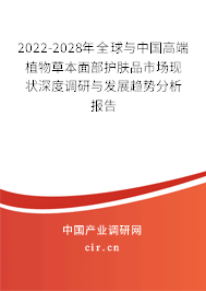 2022-2028年全球與中國高端植物草本面部護膚品市場現(xiàn)狀深度調(diào)研與發(fā)展趨勢分析報告