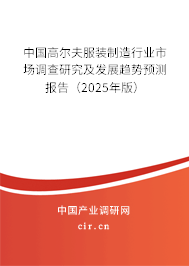 中國高爾夫服裝制造行業(yè)市場調(diào)查研究及發(fā)展趨勢(shì)預(yù)測報(bào)告（2025年版）