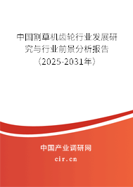 中國(guó)割草機(jī)齒輪行業(yè)發(fā)展研究與行業(yè)前景分析報(bào)告（2025-2031年）