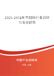 2025-2031年中國鎘行業(yè)調研與發(fā)展趨勢