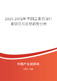 2025-2031年中國(guó)工業(yè)白油行業(yè)研究與前景趨勢(shì)分析