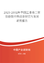 2025-2031年中國工業(yè)級二聚脂肪酸市場調(diào)查研究與發(fā)展趨勢報告