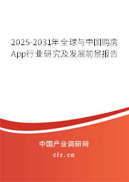2025-2031年全球與中國購房App行業(yè)研究及發(fā)展前景報告