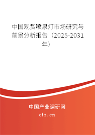 中國觀賞噴泉燈市場研究與前景分析報告（2025-2031年）