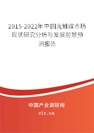 2015-2022年中國光觸媒市場(chǎng)現(xiàn)狀研究分析與發(fā)展前景預(yù)測(cè)報(bào)告