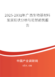 2025-2031年廣西生物基材料發(fā)展現(xiàn)狀分析與前景趨勢(shì)報(bào)告