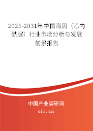 2025-2031年中國海因（乙內酰脲）行業(yè)市場分析與發(fā)展前景報告