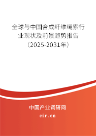 全球與中國(guó)合成纖維繩索行業(yè)現(xiàn)狀及前景趨勢(shì)報(bào)告（2025-2031年）
