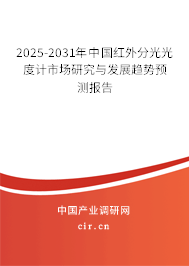 2025-2031年中國(guó)紅外分光光度計(jì)市場(chǎng)研究與發(fā)展趨勢(shì)預(yù)測(cè)報(bào)告