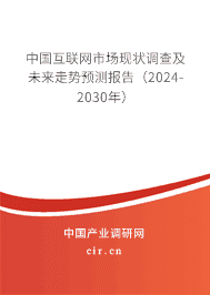 中國(guó)互聯(lián)網(wǎng)市場(chǎng)現(xiàn)狀調(diào)查及未來走勢(shì)預(yù)測(cè)報(bào)告（2024-2030年）