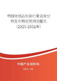 中國化妝品包裝行業(yè)調(diào)查分析及市場前景預測報告（2025-2031年）