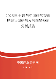 2024年全球與中國磺酸鋇市場現(xiàn)狀調(diào)研與發(fā)展前景預(yù)測分析報告