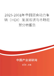 2025-2031年中國混合動力車輛（HEV）發(fā)展現(xiàn)狀與市場前景分析報告