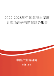 2022-2028年中國(guó)混凝土濕度計(jì)市場(chǎng)調(diào)研與前景趨勢(shì)報(bào)告