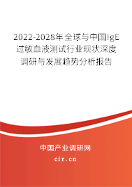 2022-2028年全球與中國IgE過敏血液測試行業(yè)現(xiàn)狀深度調(diào)研與發(fā)展趨勢分析報告