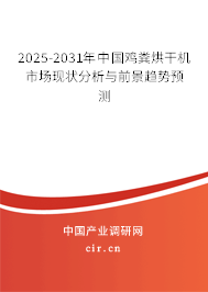 2025-2031年中國雞糞烘干機市場現(xiàn)狀分析與前景趨勢預(yù)測