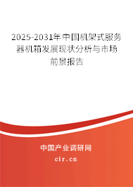 2025-2031年中國(guó)機(jī)架式服務(wù)器機(jī)箱發(fā)展現(xiàn)狀分析與市場(chǎng)前景報(bào)告