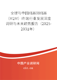 全球與中國機器到機器（M2M）終端行業(yè)發(fā)展深度調(diào)研與未來趨勢報告（2025-2031年）