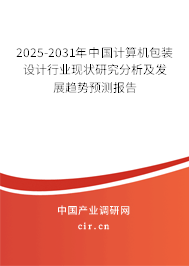 2025-2031年中國(guó)計(jì)算機(jī)包裝設(shè)計(jì)行業(yè)現(xiàn)狀研究分析及發(fā)展趨勢(shì)預(yù)測(cè)報(bào)告