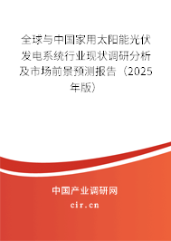 全球與中國(guó)家用太陽(yáng)能光伏發(fā)電系統(tǒng)行業(yè)現(xiàn)狀調(diào)研分析及市場(chǎng)前景預(yù)測(cè)報(bào)告（2025年版）