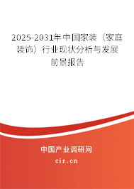 2025-2031年中國家裝（家庭裝飾）行業(yè)現(xiàn)狀分析與發(fā)展前景報告