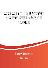 2025-2031年中國建筑裝飾行業(yè)發(fā)展現(xiàn)狀調(diào)研與市場前景預(yù)測報告