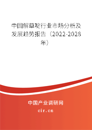 中國(guó)解草啶行業(yè)市場(chǎng)分析及發(fā)展趨勢(shì)報(bào)告（2022-2028年）