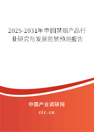 2025-2031年中國禁煙產(chǎn)品行業(yè)研究與發(fā)展前景預(yù)測報告