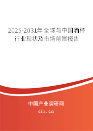 2025-2031年全球與中國(guó)酒杯行業(yè)現(xiàn)狀及市場(chǎng)前景報(bào)告