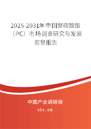 2025-2031年中國聚碳酸酯（PC）市場調(diào)查研究與發(fā)展前景報告