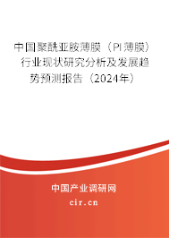 中國(guó)聚酰亞胺薄膜（PI薄膜）行業(yè)現(xiàn)狀研究分析及發(fā)展趨勢(shì)預(yù)測(cè)報(bào)告（2024年）