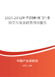2025-2031年中國卷閘門行業(yè)研究與發(fā)展趨勢預(yù)測報(bào)告