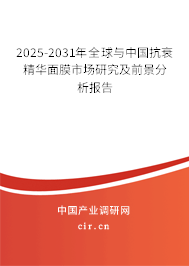 2025-2031年全球與中國抗衰精華面膜市場研究及前景分析報告
