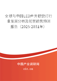全球與中國LED戶外野營燈行業(yè)發(fā)展分析及前景趨勢預(yù)測報(bào)告（2025-2031年）