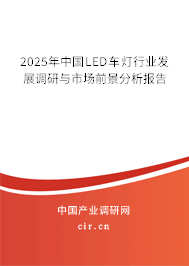 2025年中國(guó)LED車燈行業(yè)發(fā)展調(diào)研與市場(chǎng)前景分析報(bào)告